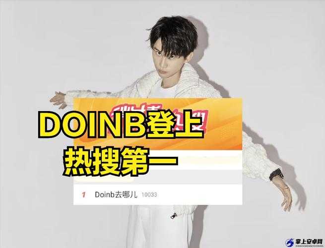 主播Doinb回归登热搜：引发电竞圈热议