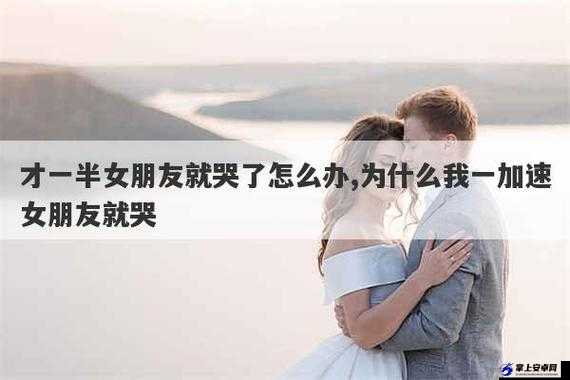 为什么我一加速女朋友就哭：这是为何