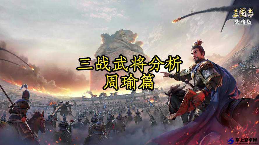 《真国3.9D》武将介绍：周瑜概览