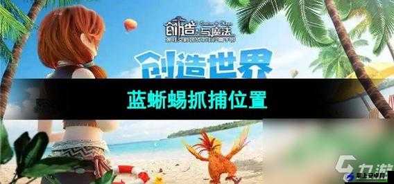 创造与魔法新版蓝蜥蜴在哪