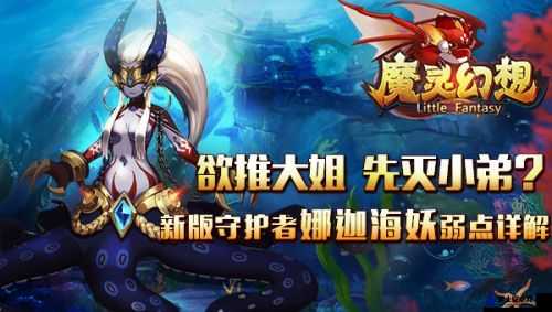 《魔灵幻想》新版守护者娜迦海妖弱点的深入解析