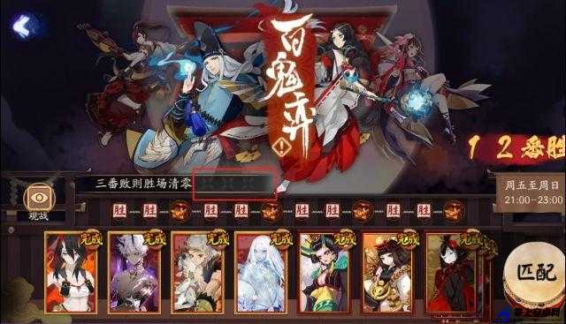 阴阳师手游百鬼弈 10 日至 12 日 12 胜阵容