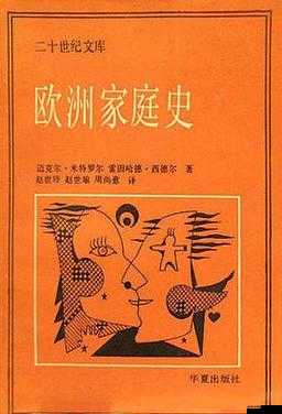 欧洲家庭史 7726：探寻欧洲家族的历史变迁