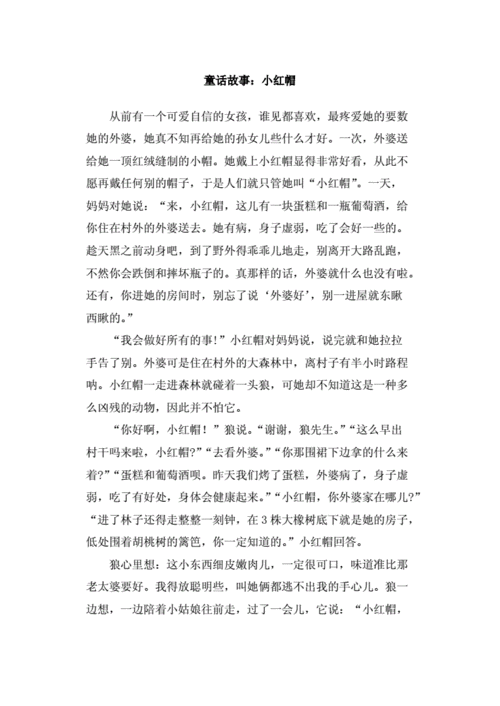 童话中单纯又荡漾的小红帽小说：别样小红帽故事