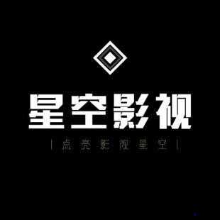 星空无限影视传媒有限公司全新大片即将来袭：敬请期待