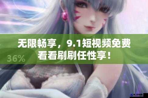 9.1 短视频免费无限刷：无限制畅享精彩内容