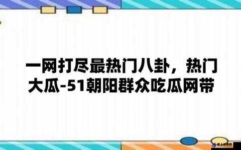 今日吃瓜 51 老虎菜 98：趣味解读