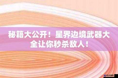 星界边境顶级武器获取攻略与伤害解析：哪类武器最强？