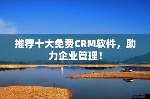 成免费.crm：助力业务提升的高效工具