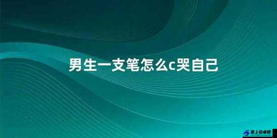 如何用一支笔抄哭自己：技巧分享