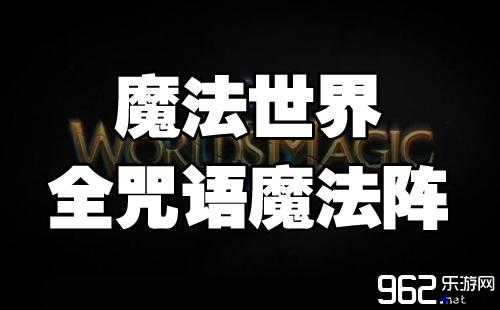 《魔法世界》全咒语魔法阵效果览攻略